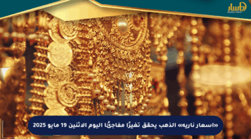 «أسعار نارية» الذهب يحقق تغيرًا مفاجئًا اليوم الإثنين 19 مايو 2025